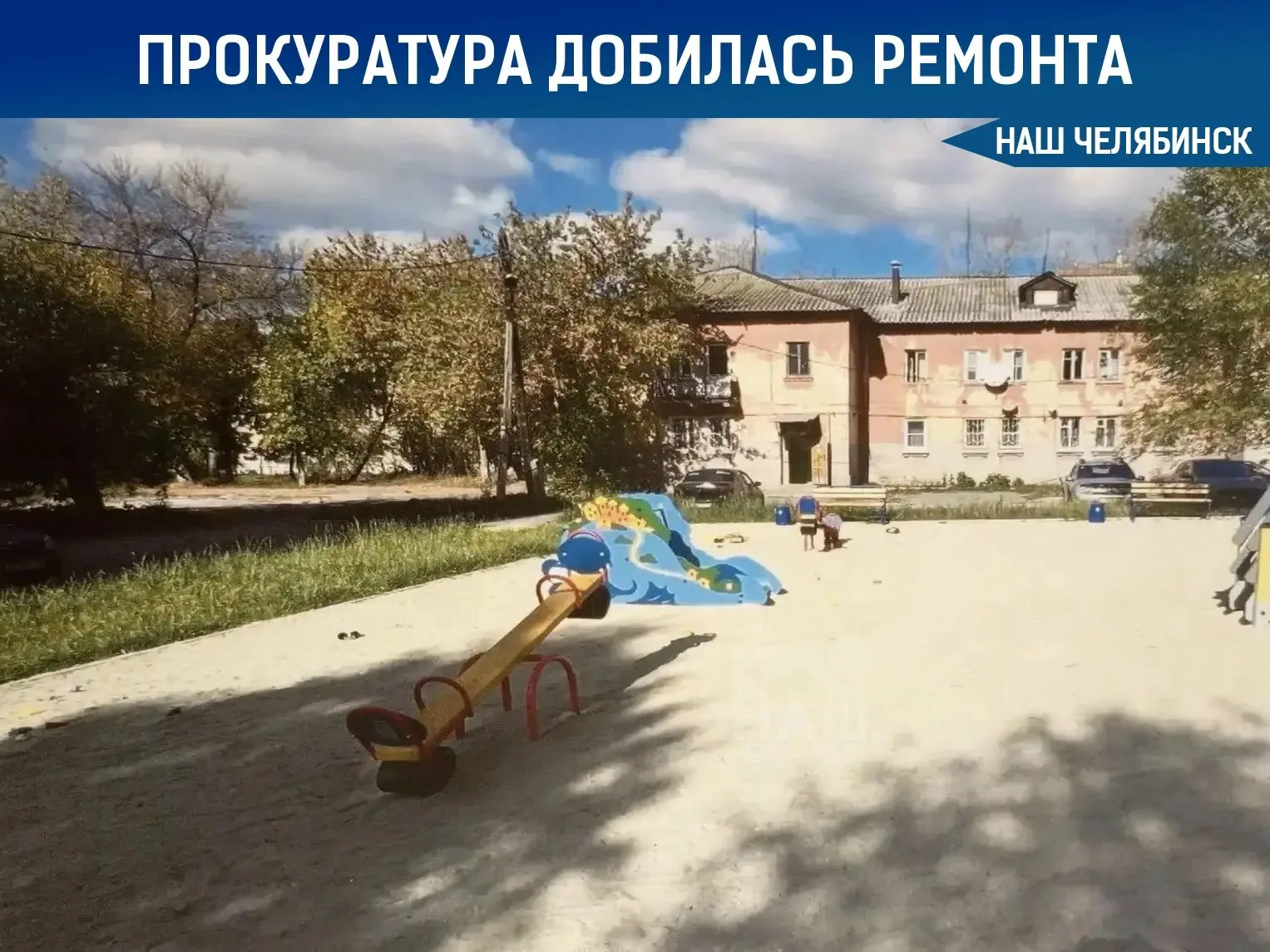 🏗 Обустроили детскую площадку только после вмешательства прокуратуры