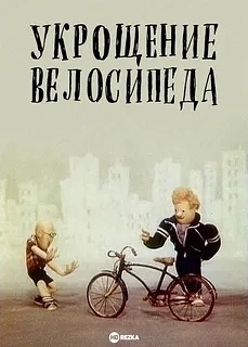 "Укрощение велосипеда" — советский художественный фильм, выпущенный в 1982 году киностудией «Экран».