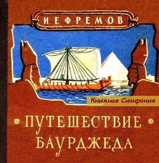 📔 Иван Ефремов - Путешествие Баурджеда
📀 Читает Всеволод Кузнецов

Древний Египет. Времена правлен