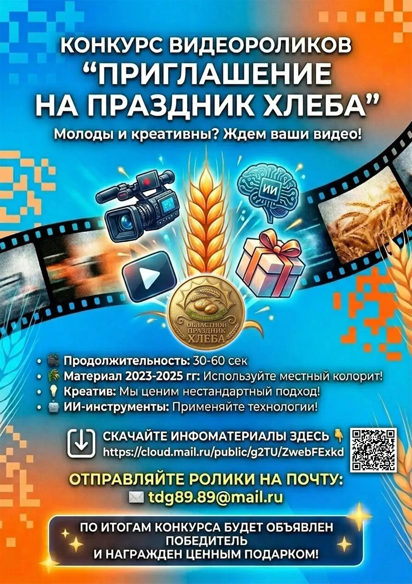🛑 Внимание, творцы! 🛑
КОНКУРС видеороликов 📹 "Приглашение на Праздник хлеба"! ... ПРОДОЛЖАЕТСЯ...