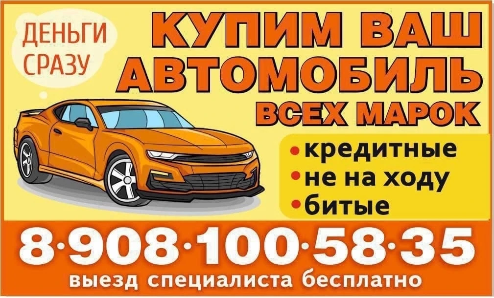 ‼️ *КУПЛЮ ВАШ АВТО* ‼️