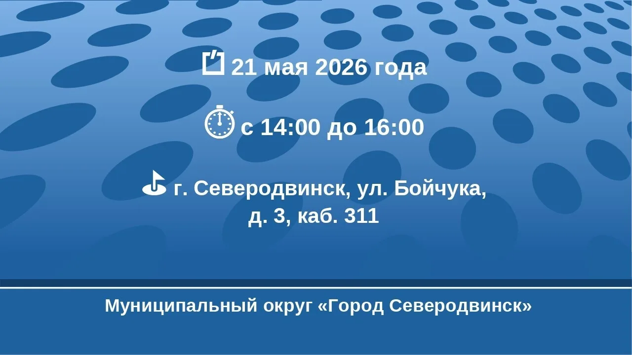 Уважаемые жители г. Северодвинска, сообщаем, что 21 мая 2026 года руководитель государс...