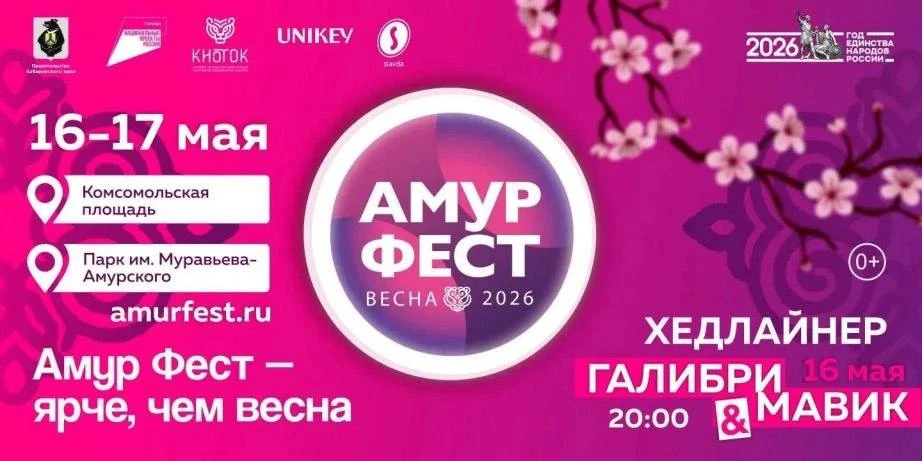 🌸 Уже на этой неделе пройдет весенний «АмурФест»