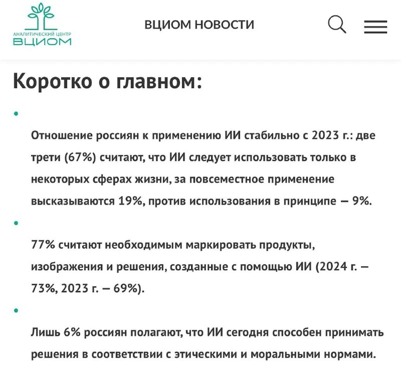 По данным ВЦИОМ, 34% россиян убеждены, что искусственный интеллект никогда не сможет пр...