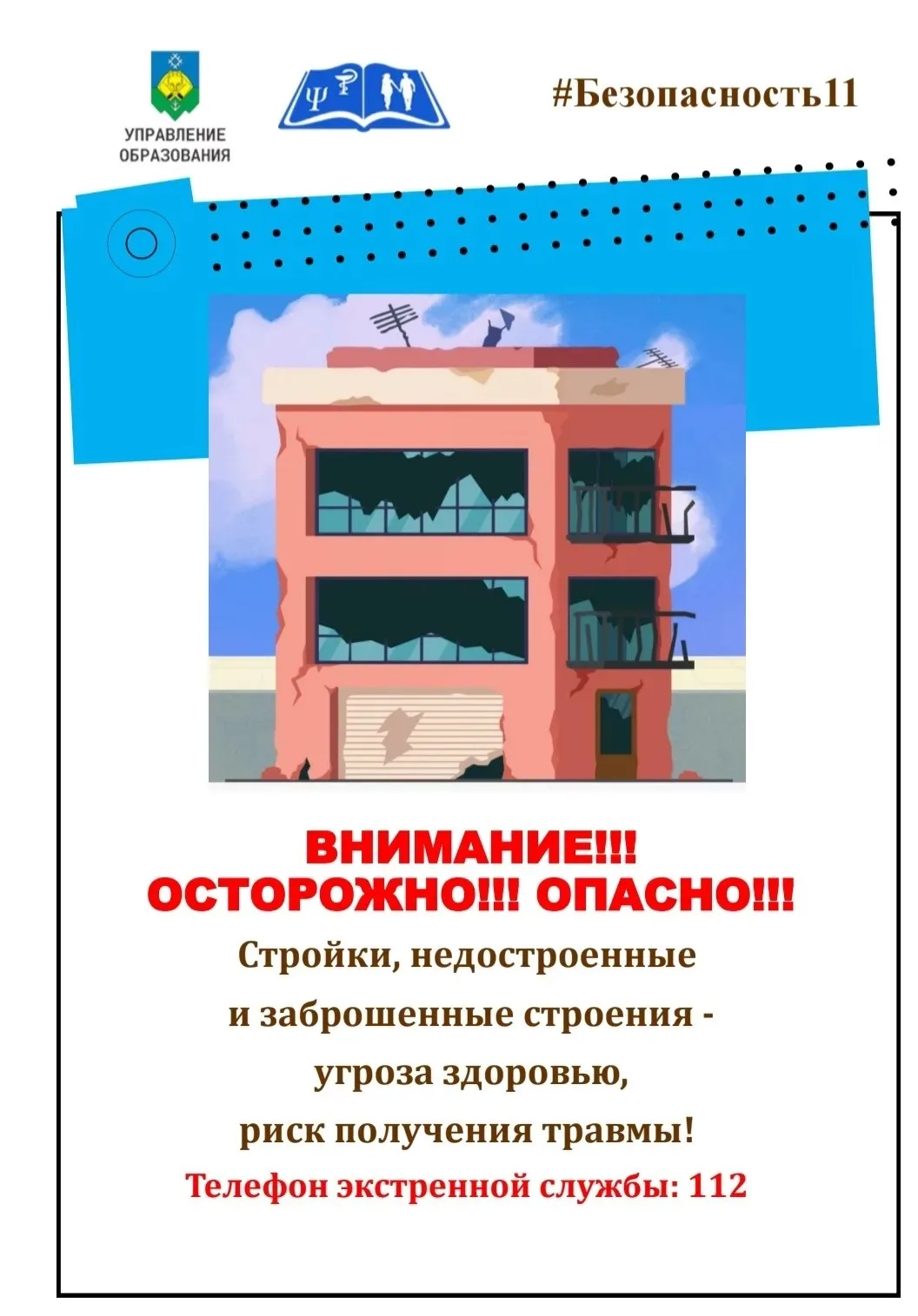 Заброшенные здания — не место для игр и приключений!

В рамках проведения летнего этапа акции "Безоп