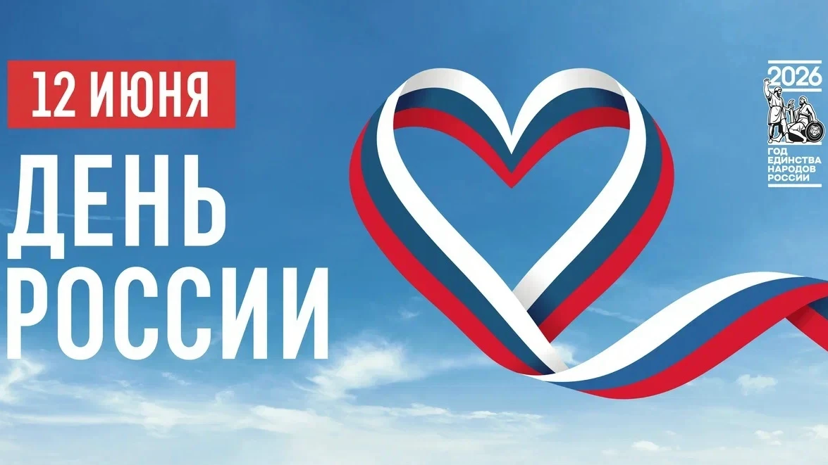 С Днём России!🇷🇺

12 июня – главный праздник российской государственности, отражающий истинное ува
