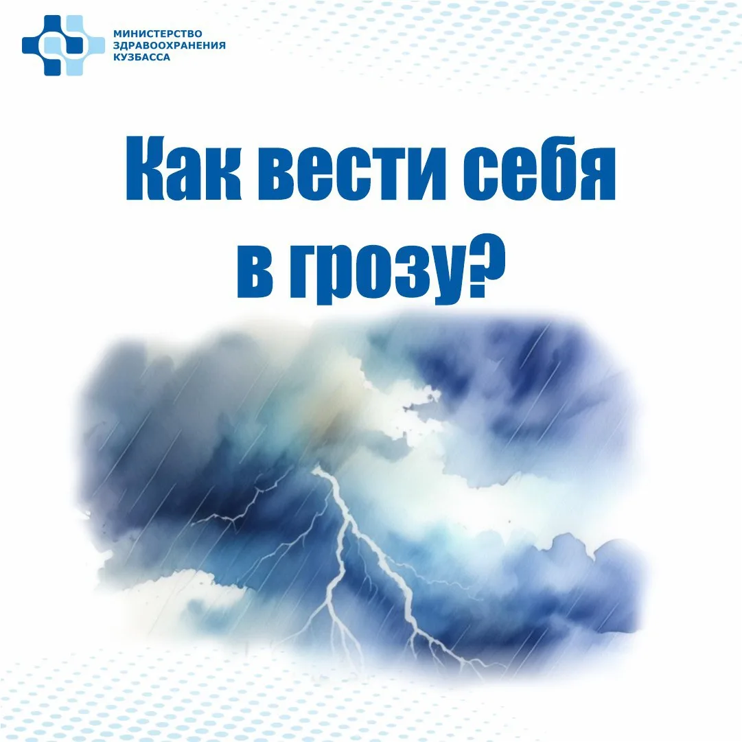 ⛈ Сегодня в Кузбассе ожидаются сильные дожди, ливни, грозы, крупный град.

➡️ Как вести себя в непог