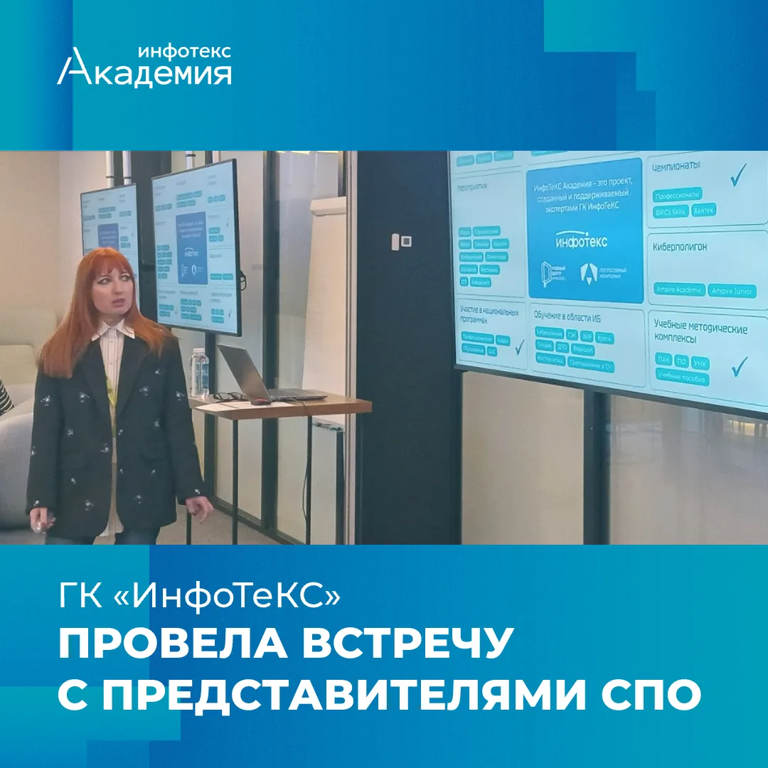 ГК «ИнфоТеКС» провела встречу с руководителями ведущих учреждений среднего профессионал...