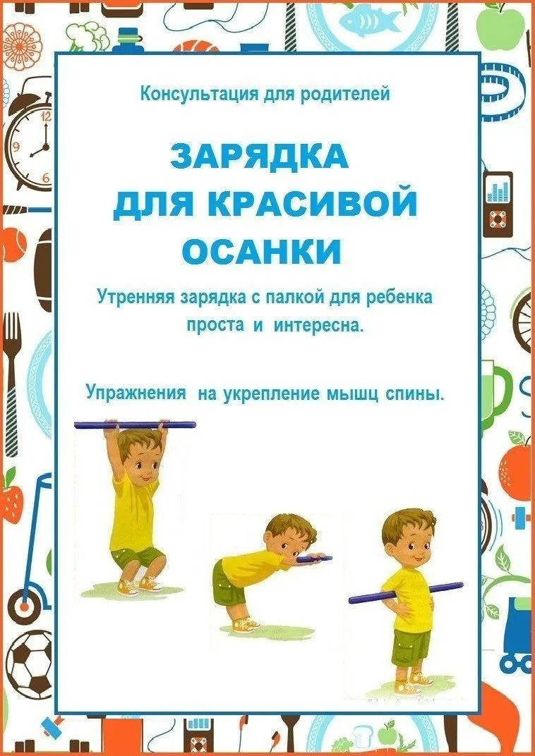 Уважаемые родители, предлагаем вашему вниманию простые упражнения для красивой осанки ребёнка.