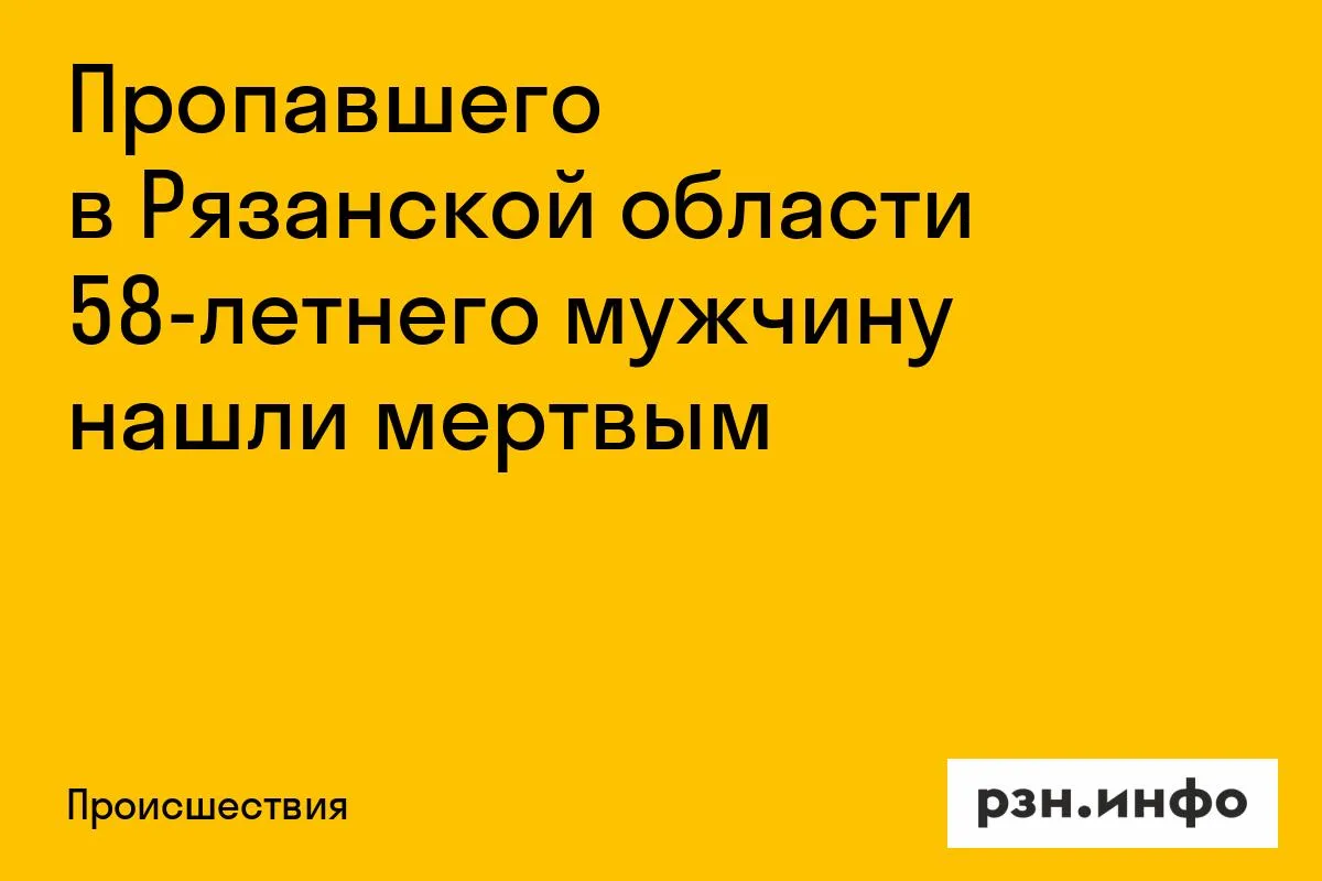 Пропавшего в Рязанской области 58-летнего мужчину нашли мертвым