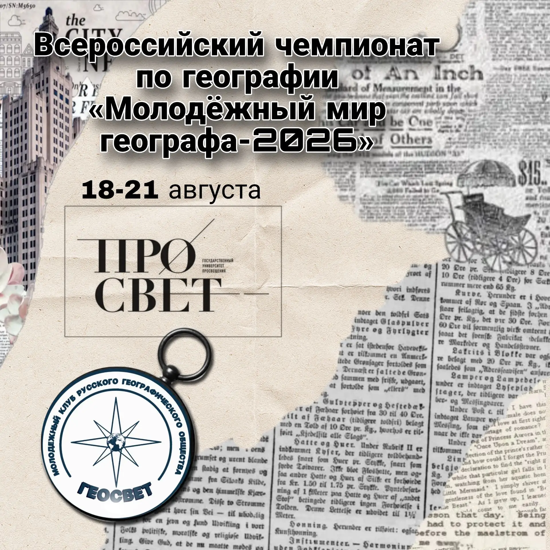 Ежегодно РГО проводит лекции, интерактивы, игры и викторины, посвящённые Дню географа. ...