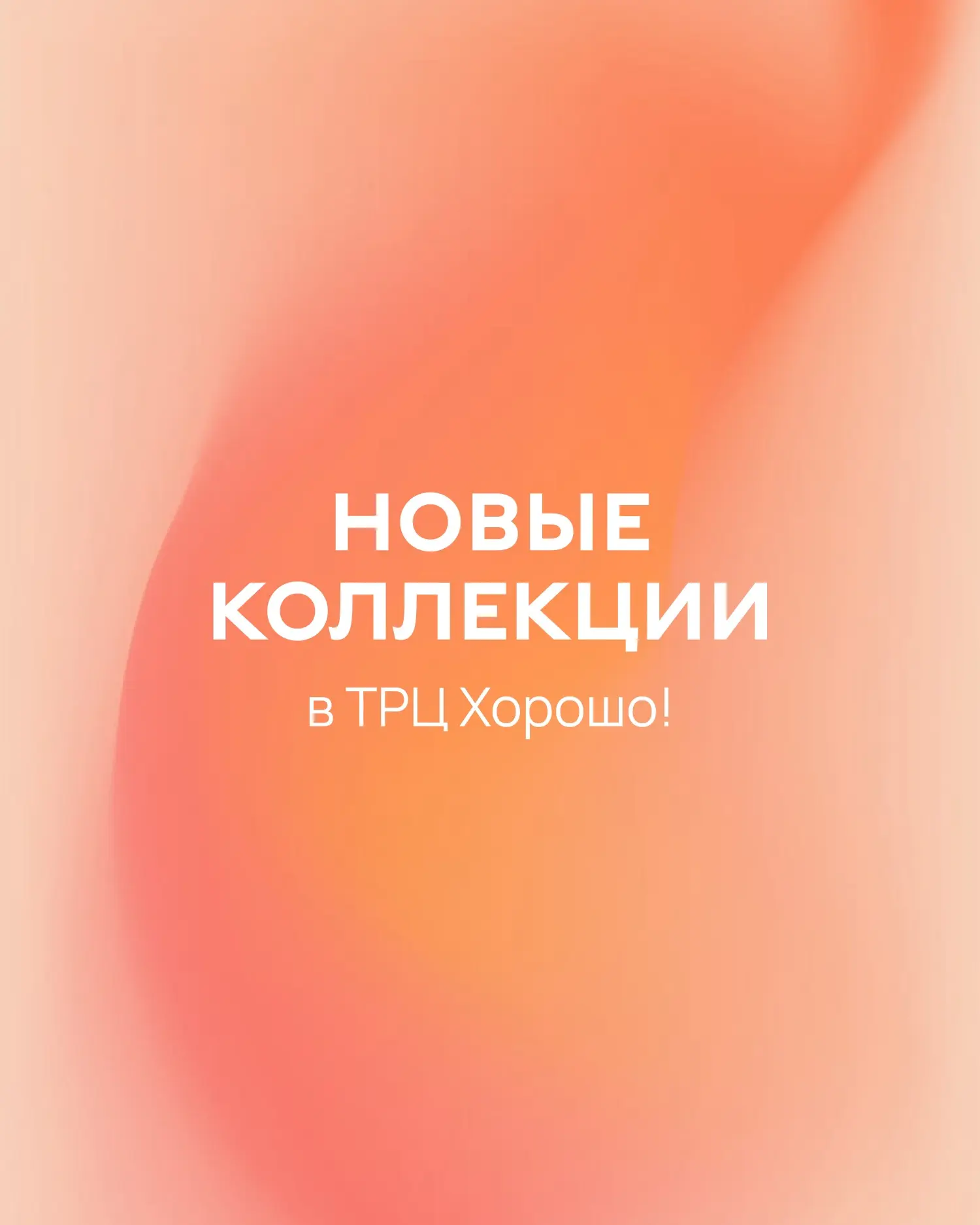 ✨ Новый сезон — новые образы в ТРЦ Хорошо!