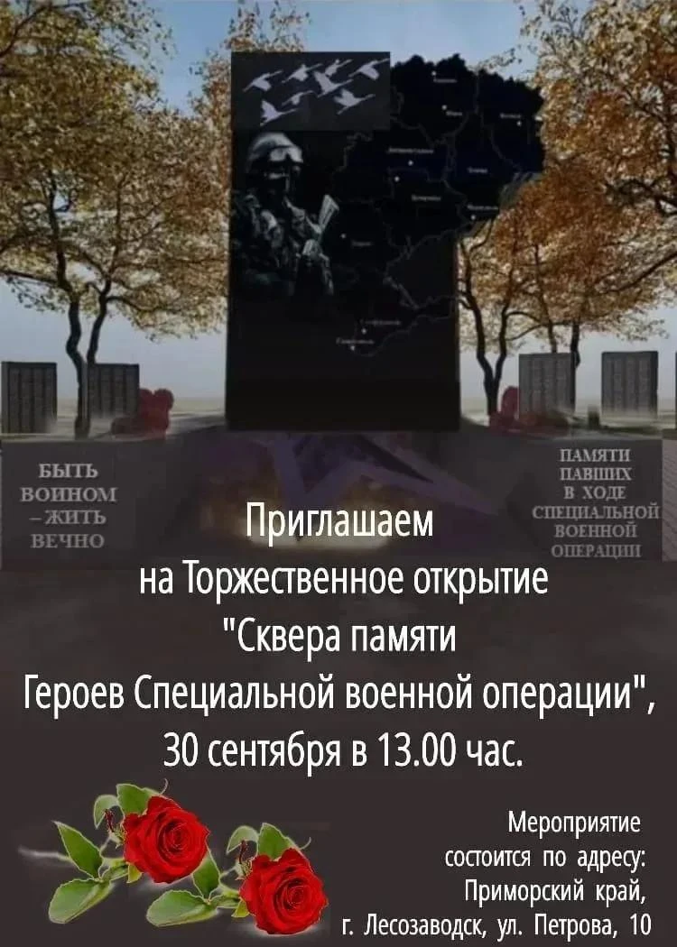 🥀 Приглашаем жителей Лесозаводского муниципального округа, родных и близких погибших у...