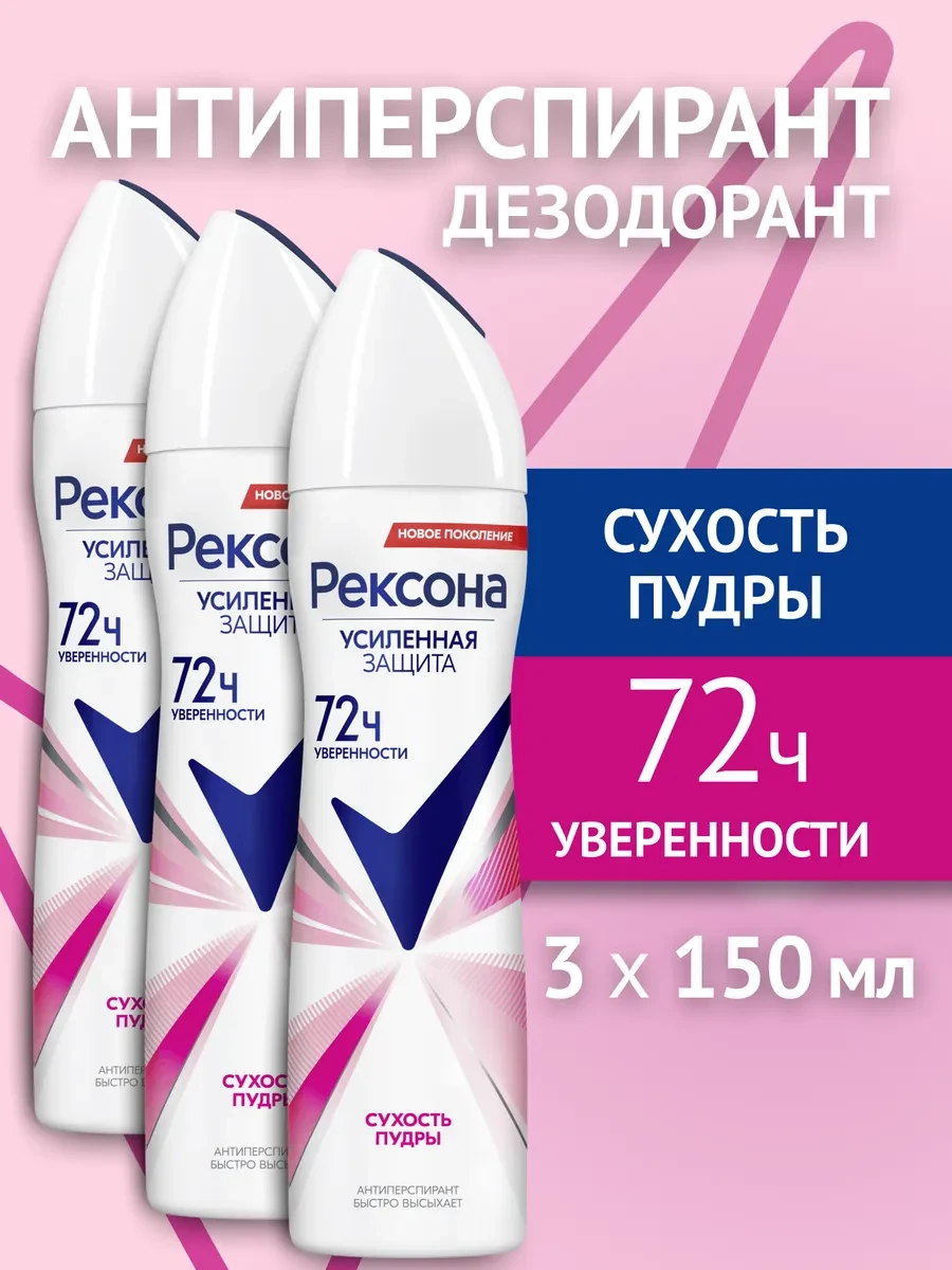 ⚡️ Дезодорант антиперспирант женский спрей 150 мл 3 шт, РЕКСОНА