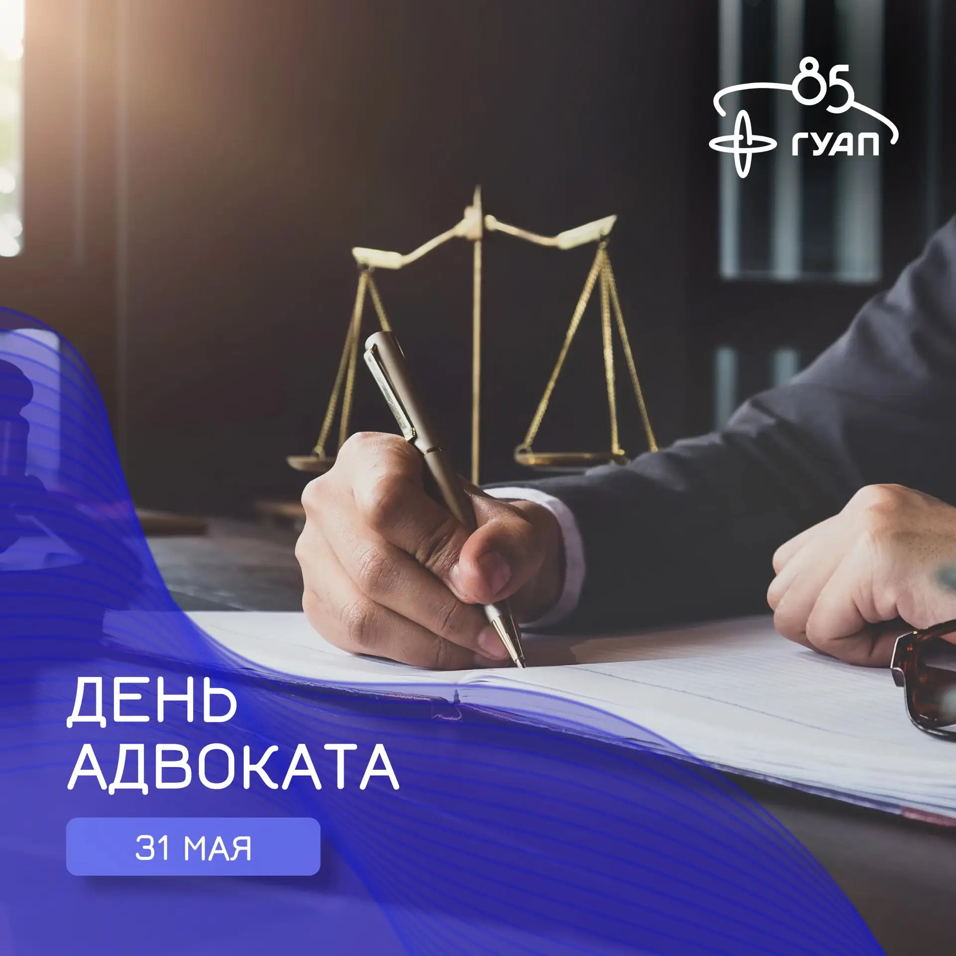 👨‍⚖️ С Днём адвоката!