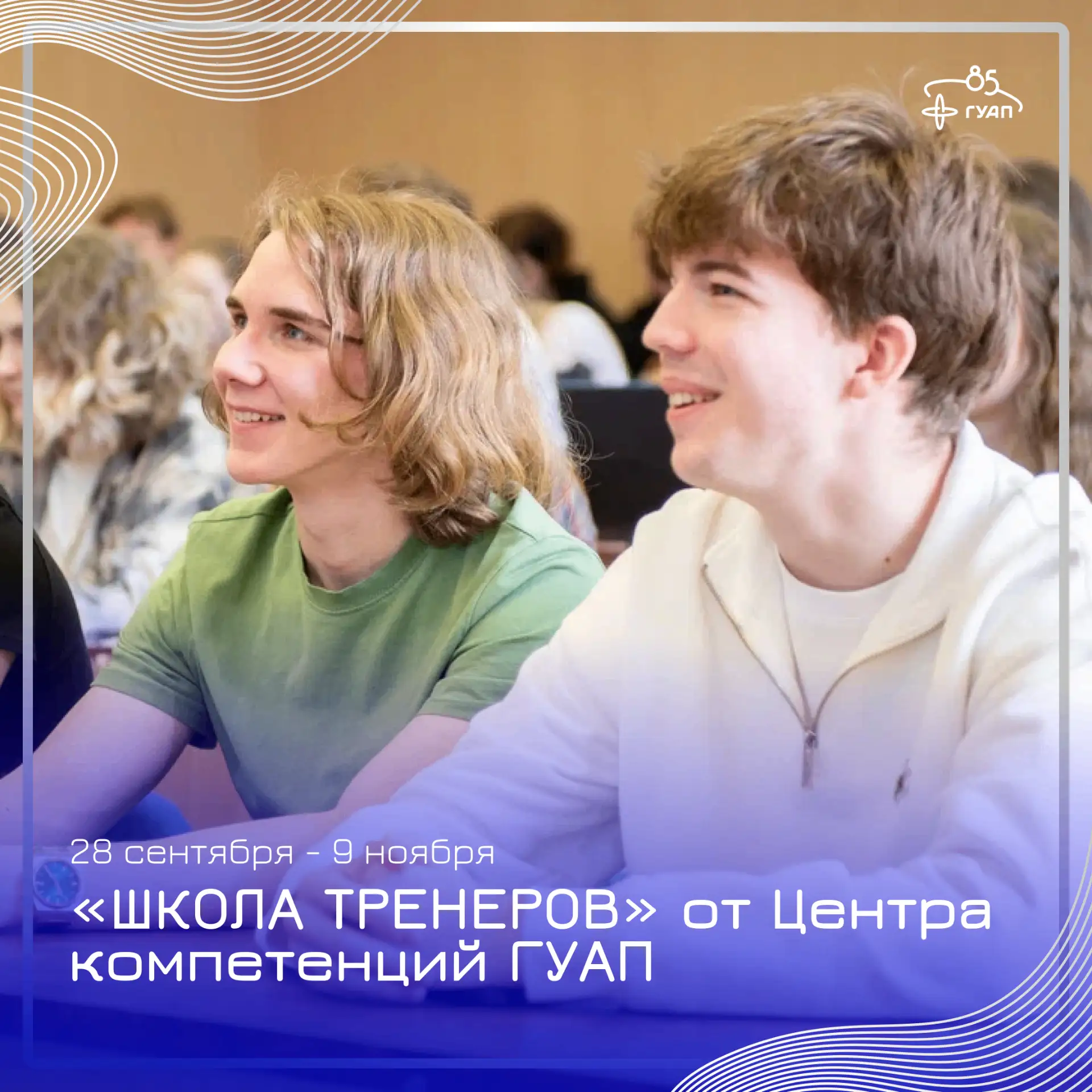 💙 «ШКОЛА ТРЕНЕРОВ» от Центра компетенций ГУАП