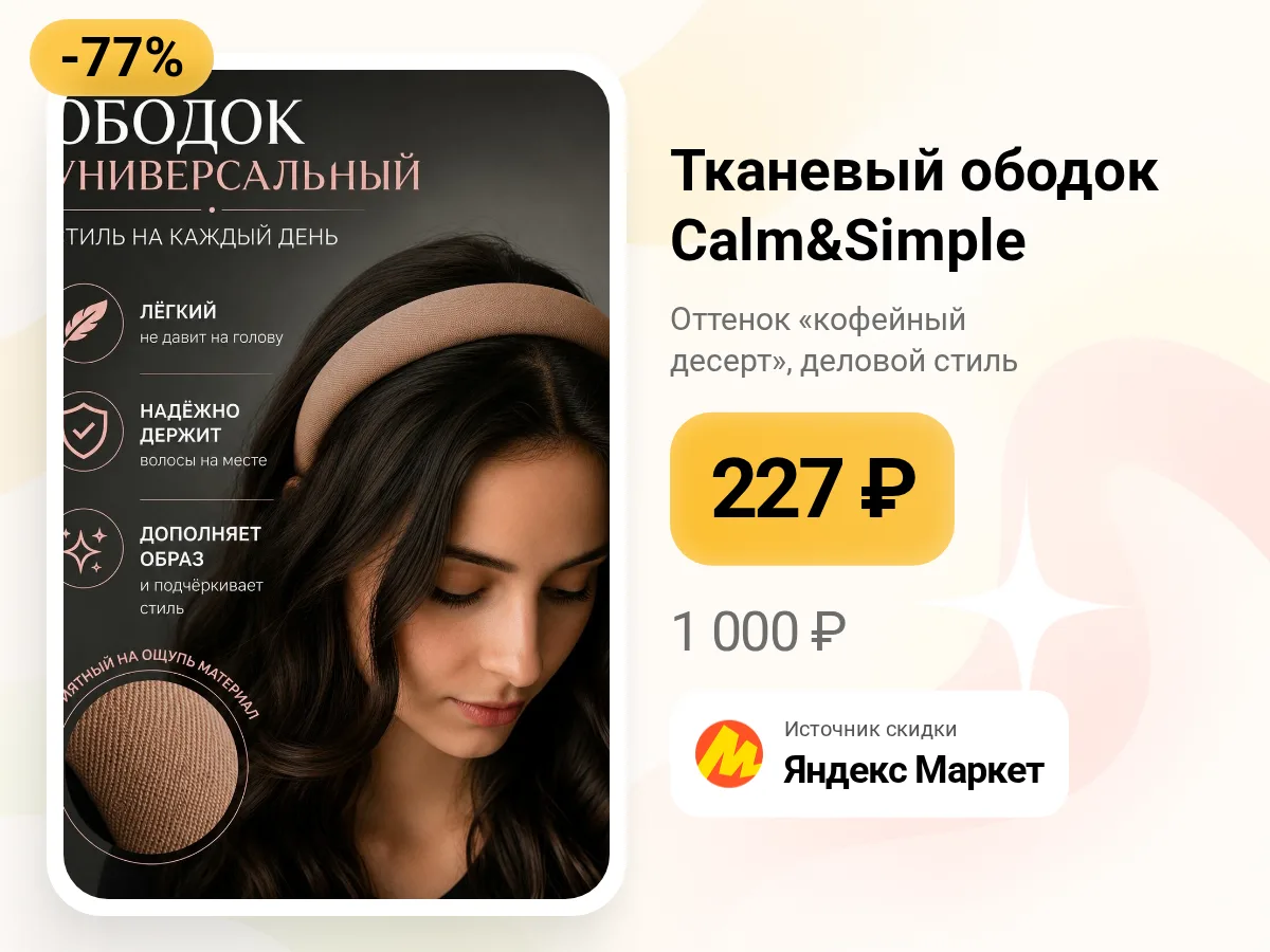 🎀 Тканевый ободок Calm&Simple