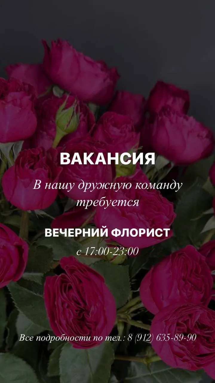 Открыты вакансии вечернего флориста и ночного продавца❗️