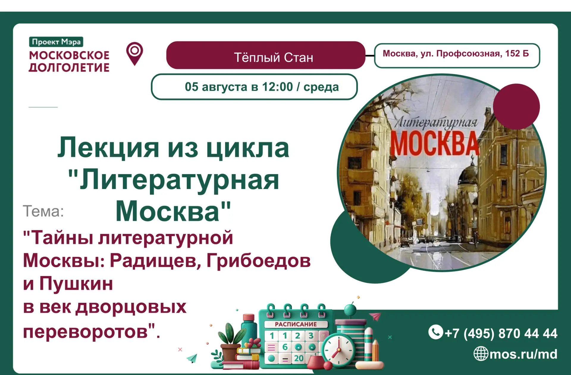 Дорогие друзья! 🥰
Центр московского долголетия "Тёплый Стан" приглашает  всех желающих  05 августа 