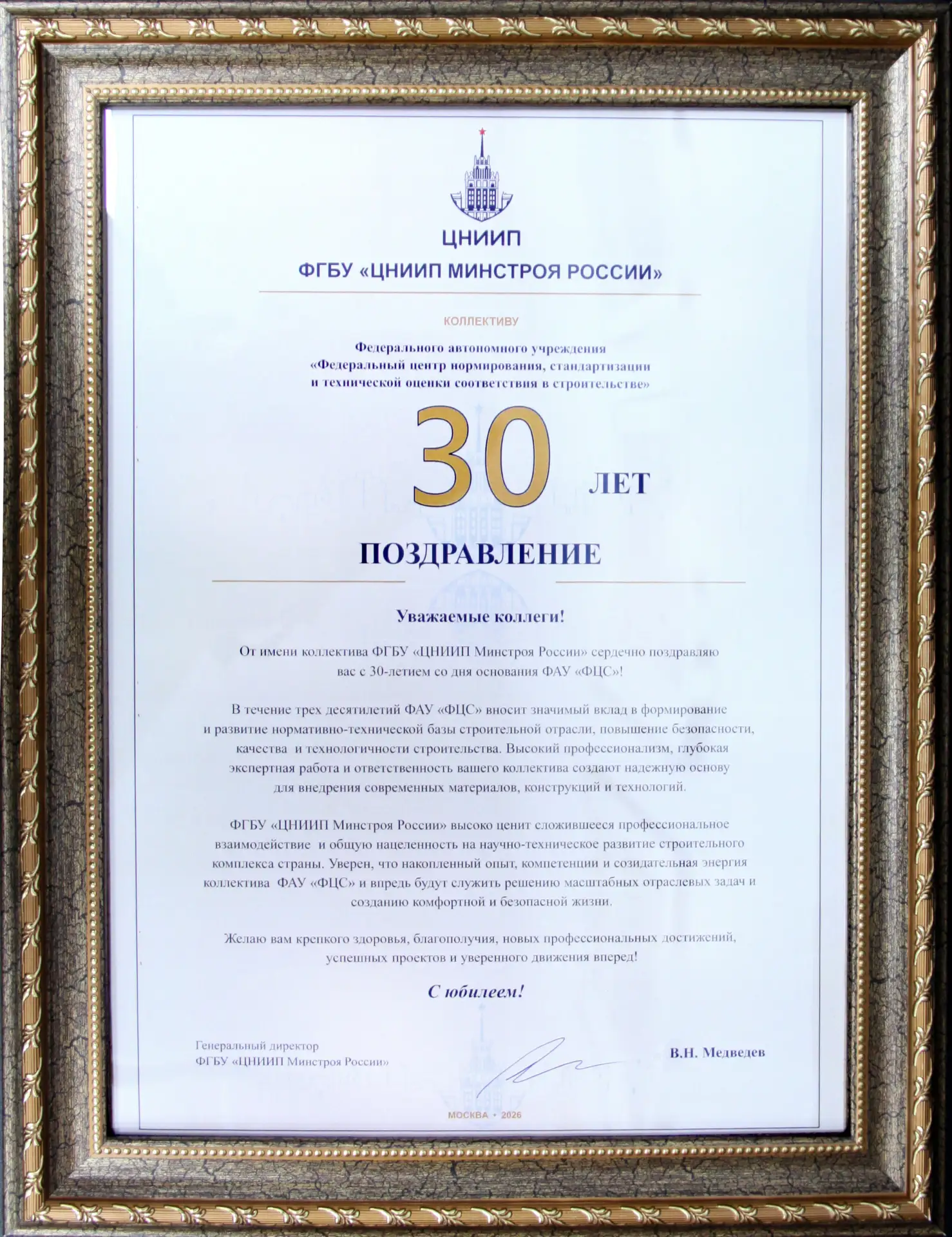 Профессиональное сообщество поздравило ФАУ «ФЦС» с 30-летием
