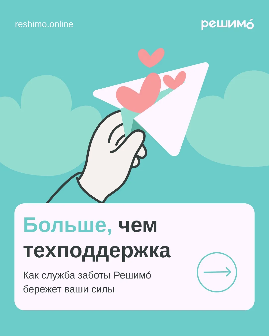 Мы создали Решимо́ как безопасное пространство, где вас слышат еще до начала встречи с психологом ❤️