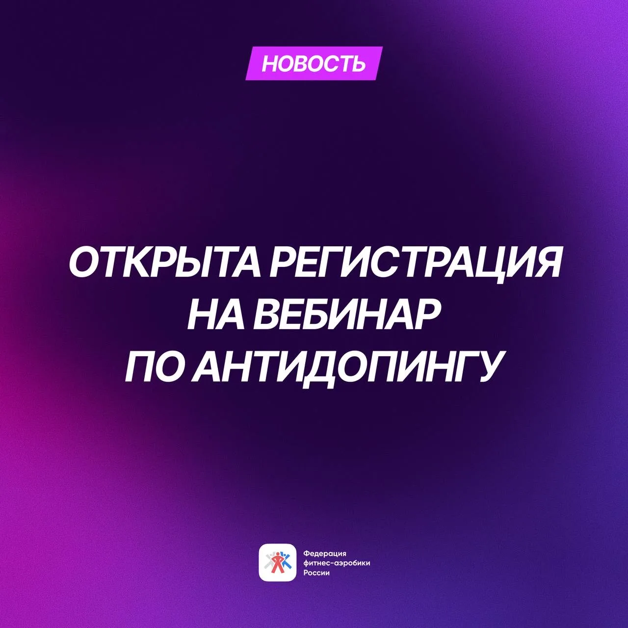 Вебинар по антидопингу для спортсменов ФФАР 💪🏻

24 июня в 12:00 (МСК) состоится вебинар «Виды нару