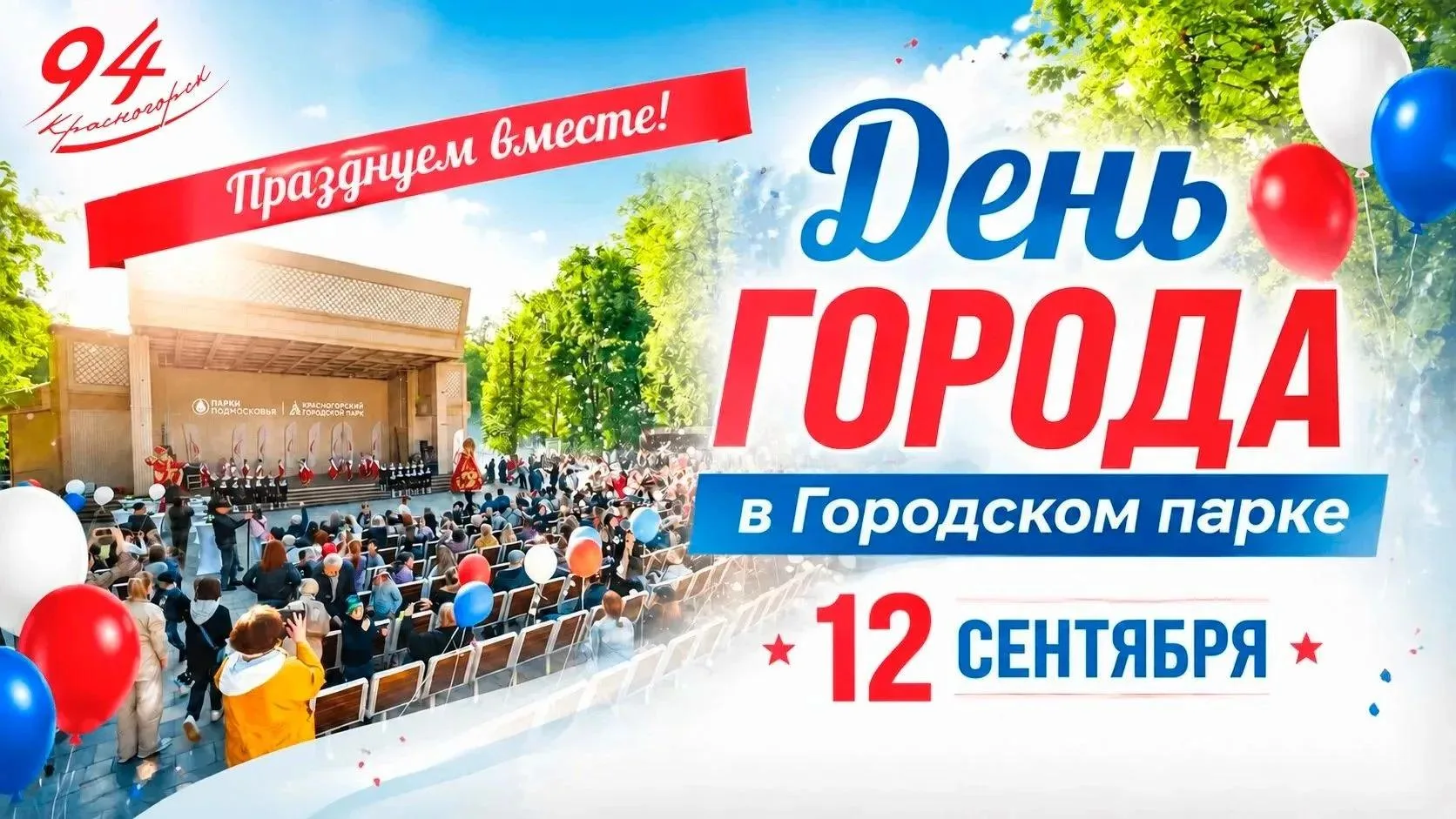 Концерты, фестиваль и благотворительные акции: День округа отметят в Красногорске 12 се...
