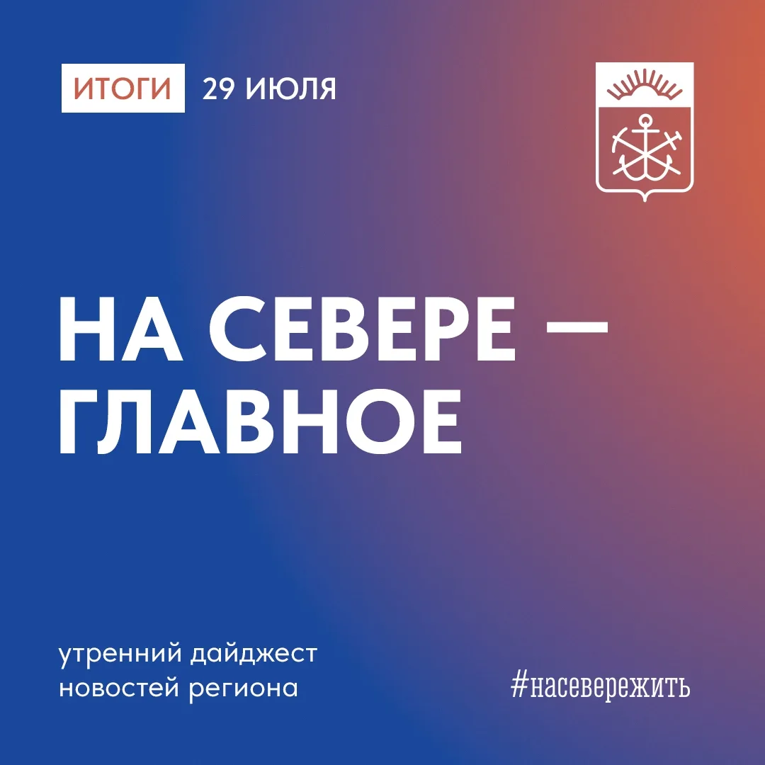Главные события Заполярья за минувший день