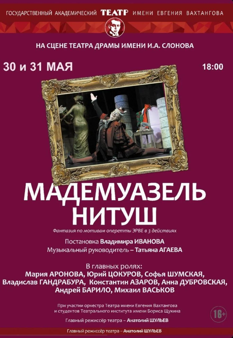 Гастроли театра Вахтангова со спектаклем «Мадемуазель Нитуш»  ⏰31 мая (вс) в 18:00 📍Саратовский теат