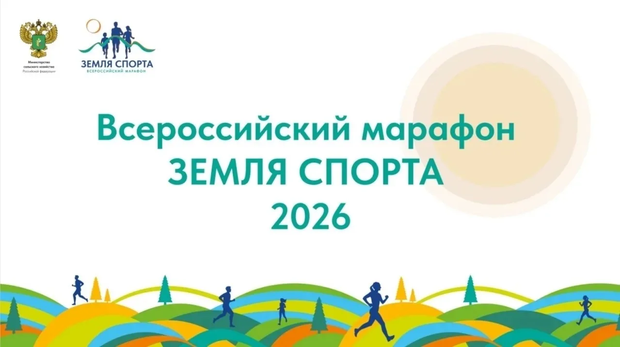 Муниципальный этап Всероссийского Марафона "Земля спорта - 2026".
