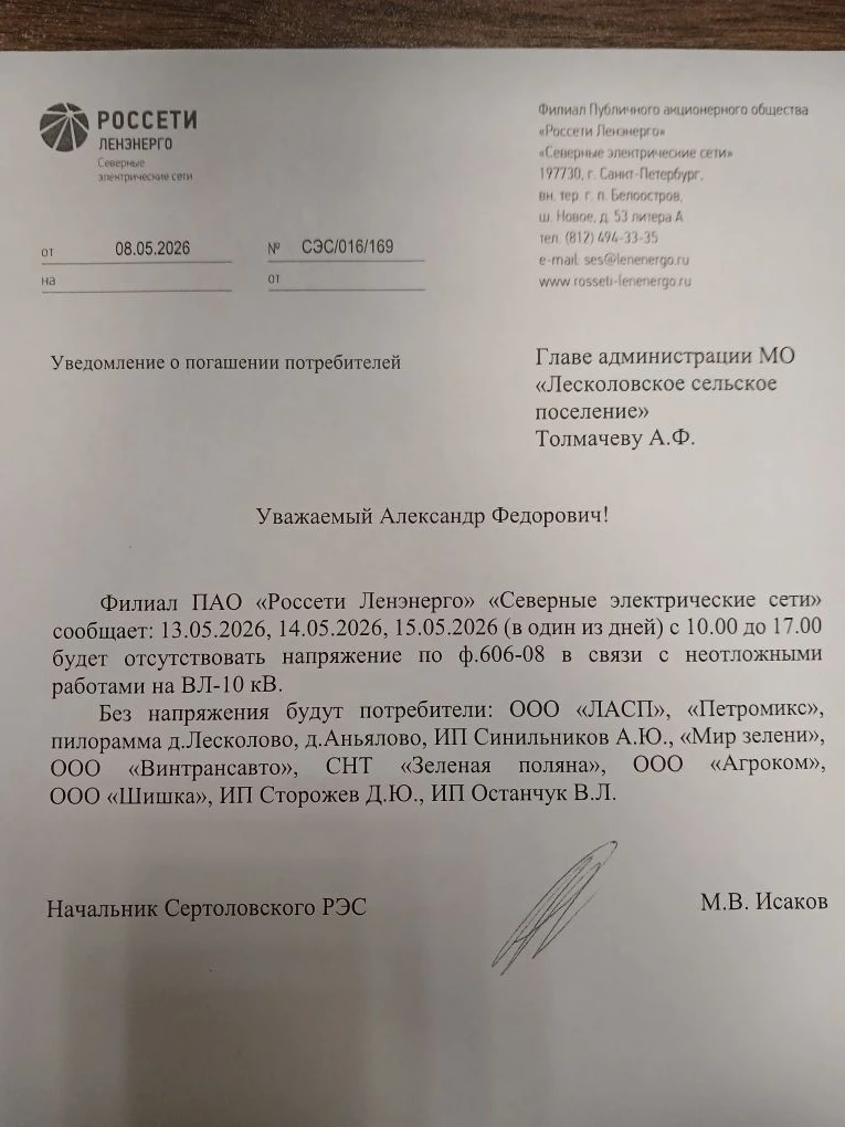 ПАО "Россети Ленэнерго" уведомляет об отключении электроэнергии