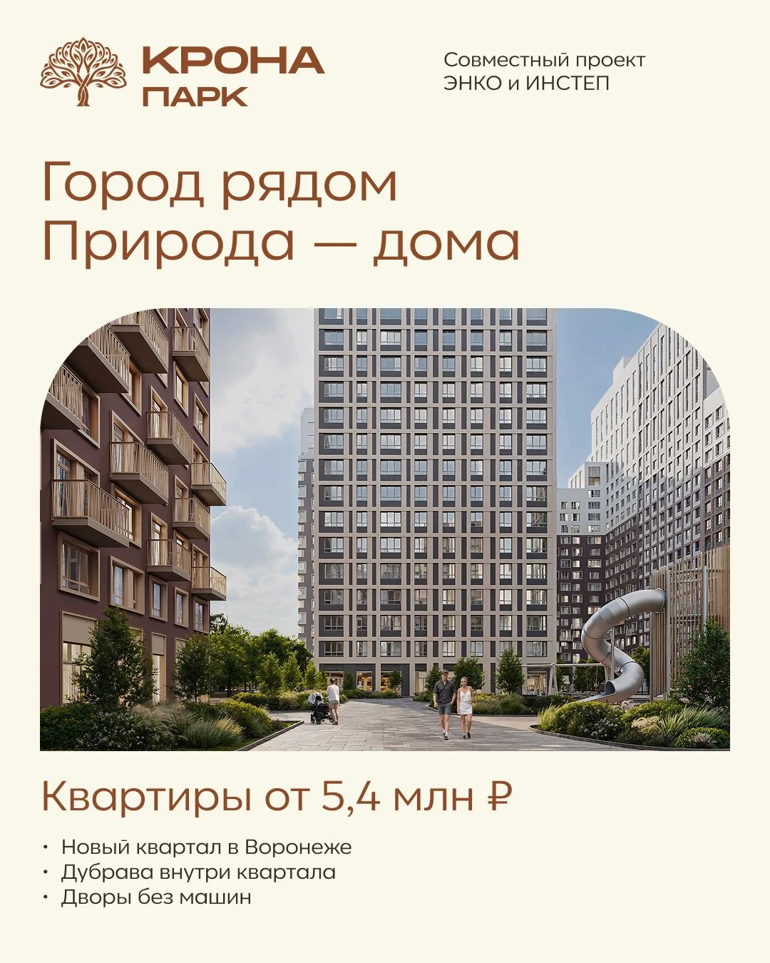 Ваш новый дом — в КРОНА ПАРК