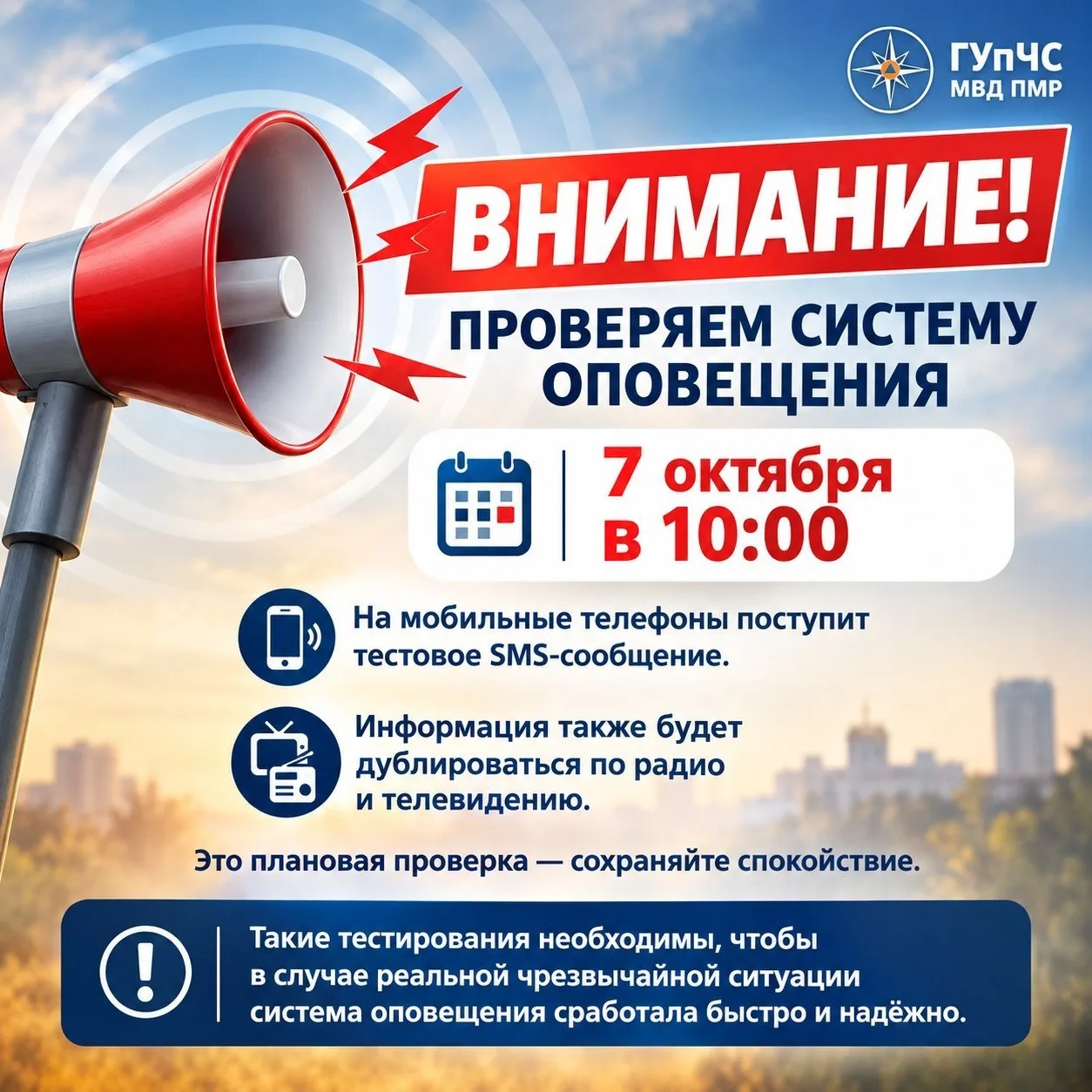ГУпЧС: проверка системы оповещения