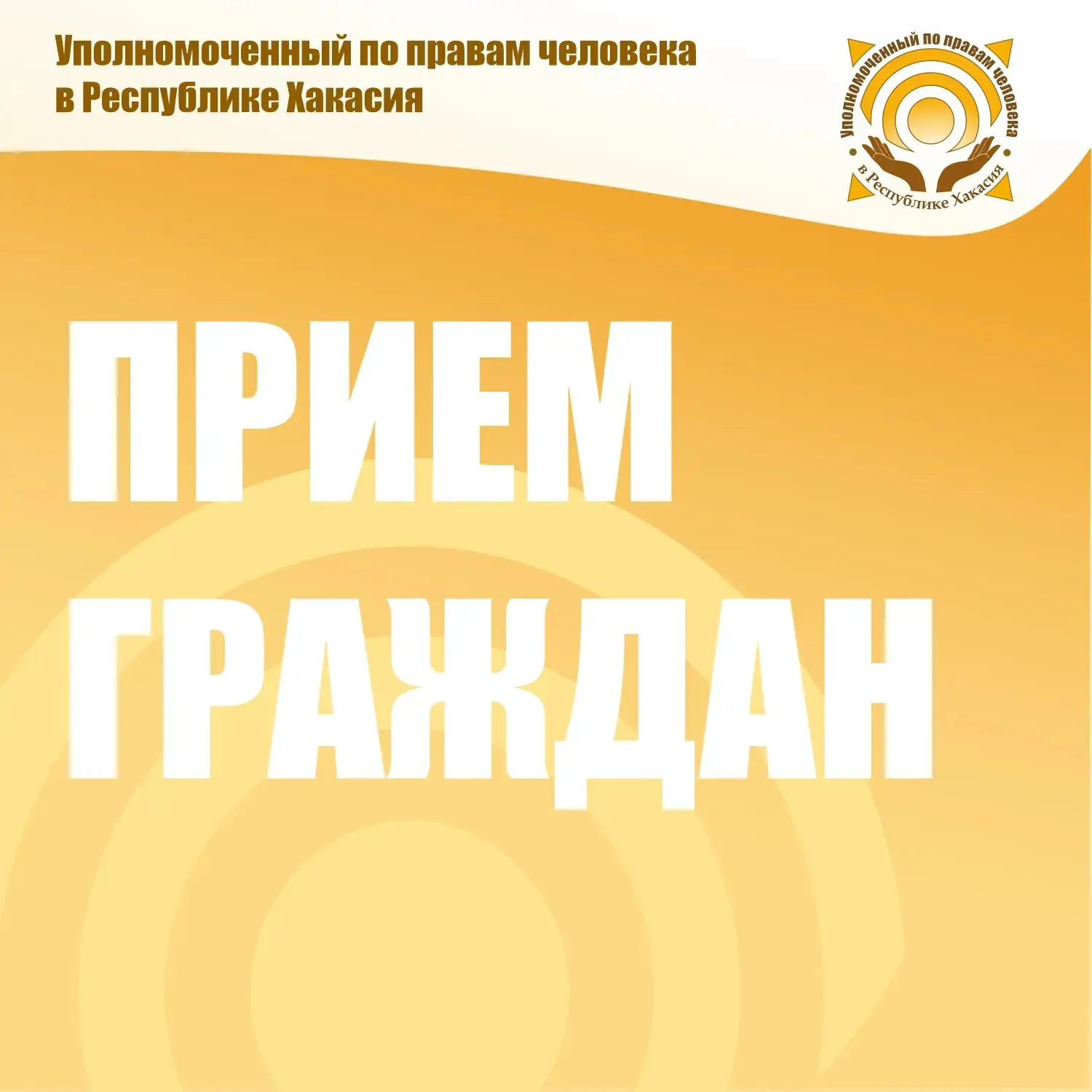 6 октября, во вторник, в 14 часов в Администрации города Саяногорска Уполномоченный по ...