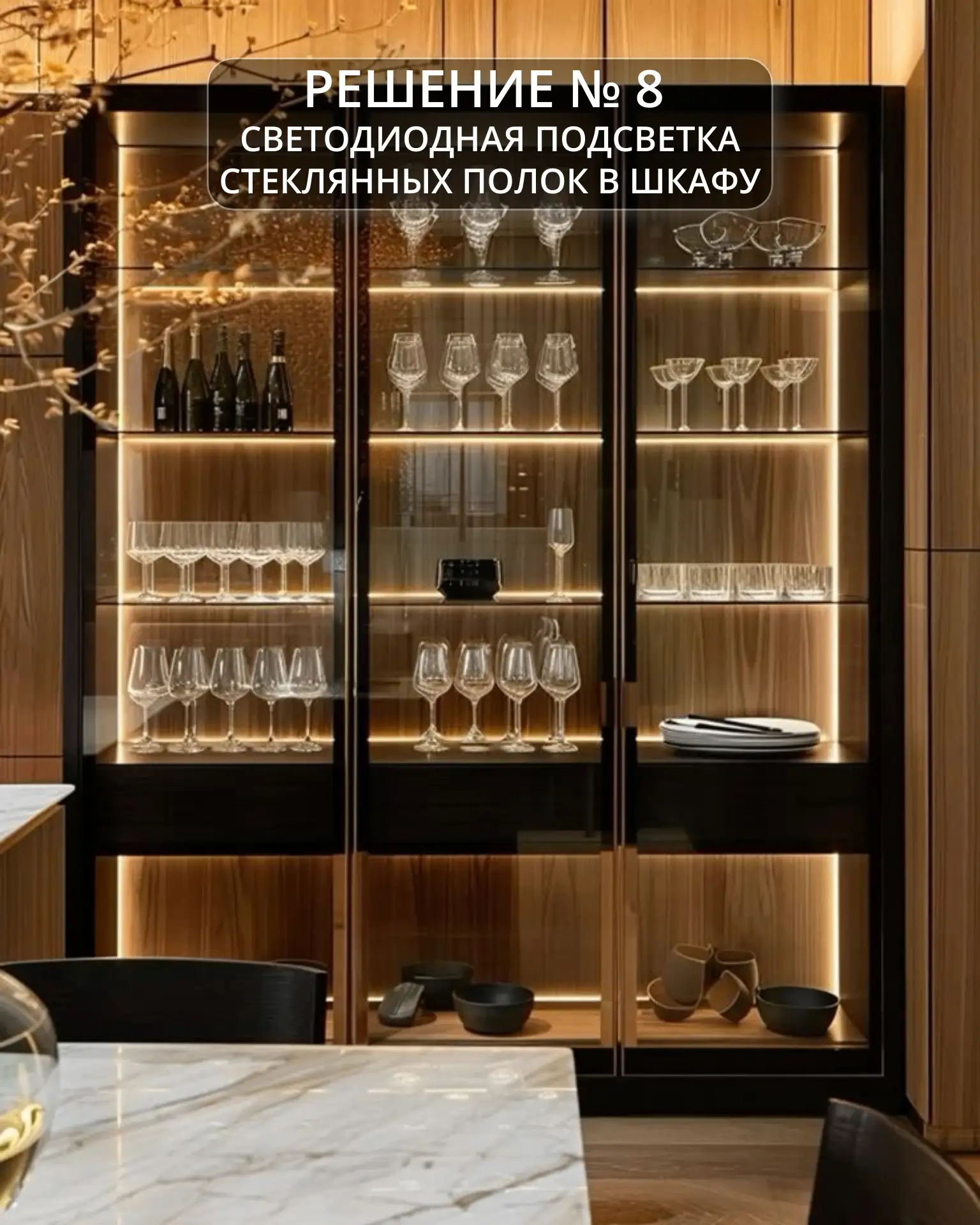 Решение № 8. Светодиодная подсветка стеклянных полок.