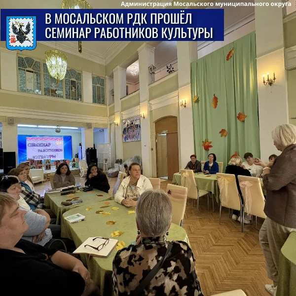 ✅В Мосальском РДК прошёл семинар работников культуры — важная встреча, где собираются т...