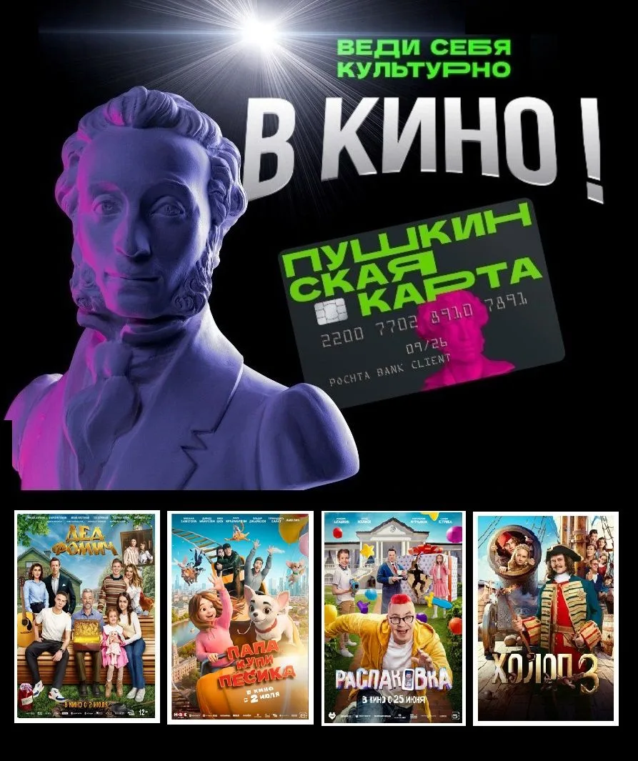 В кино с друзьями и Пушкинской картой!