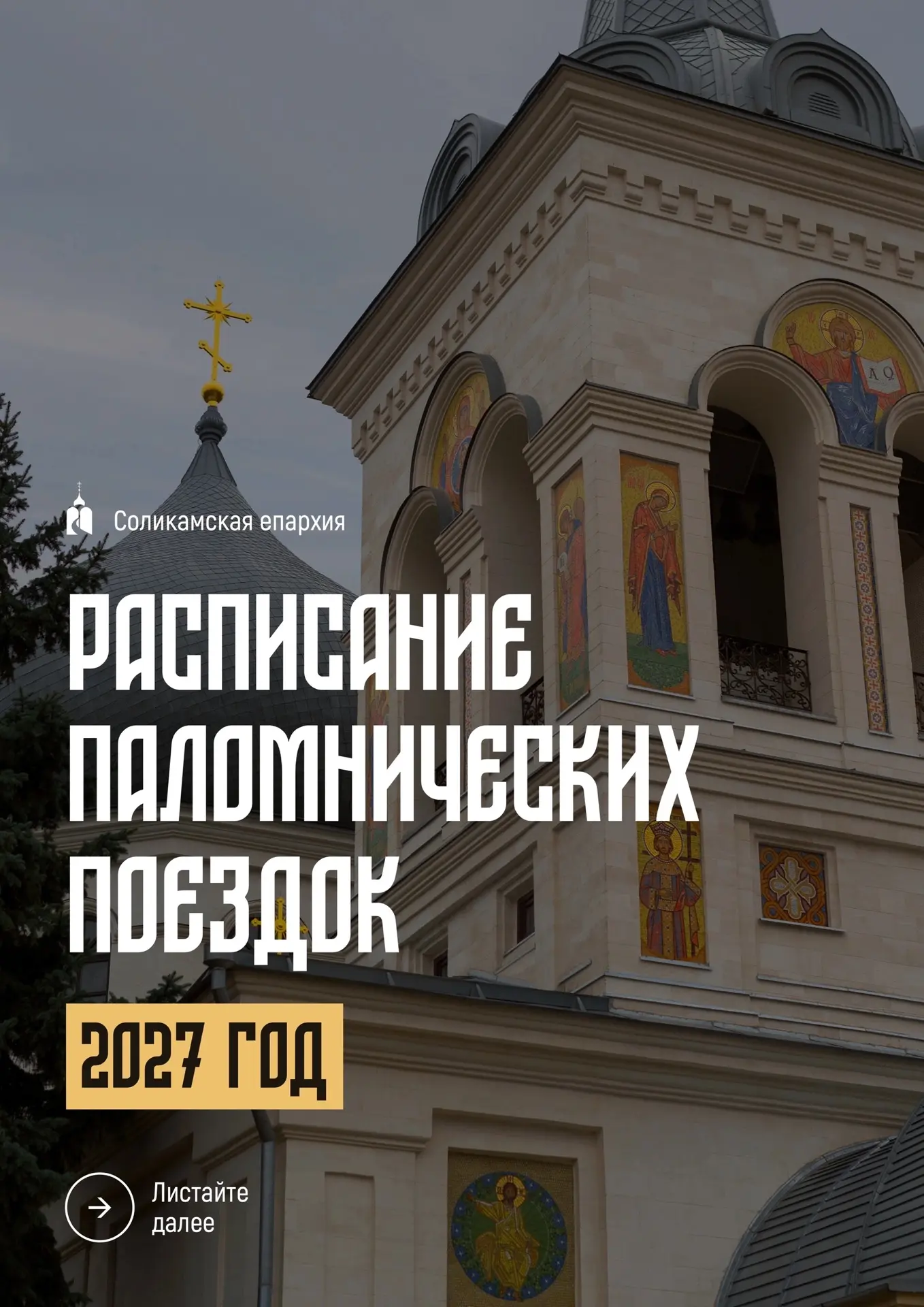 ✨ Братия и сестры! Соликамская епархия представляет расписание паломнических поездок на...
