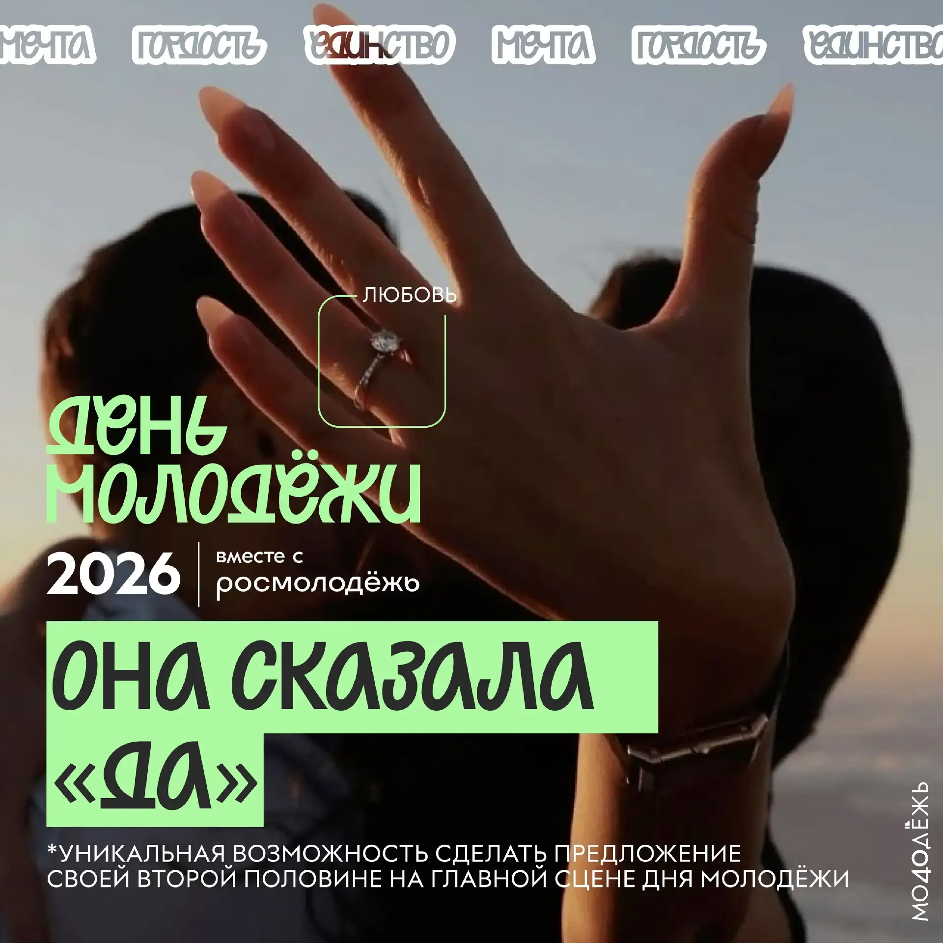Готов сделать шаг, который изменит всё? 

💍 У тебя есть возможность организовать предложение руки и