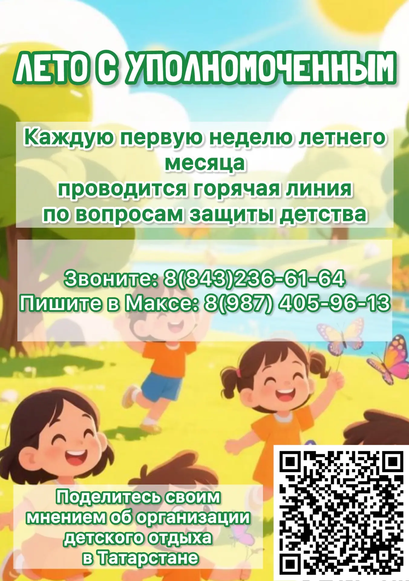 🌞 Лето с Уполномоченным