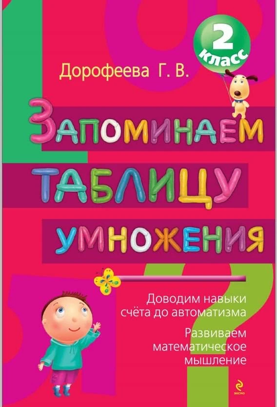 📚 Запоминаем таблицу умножения