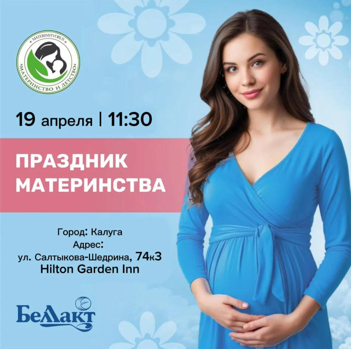 Калуга! БЕЛЛАКТ приветствует вас на мероприятии «Праздник Материнства»❤️