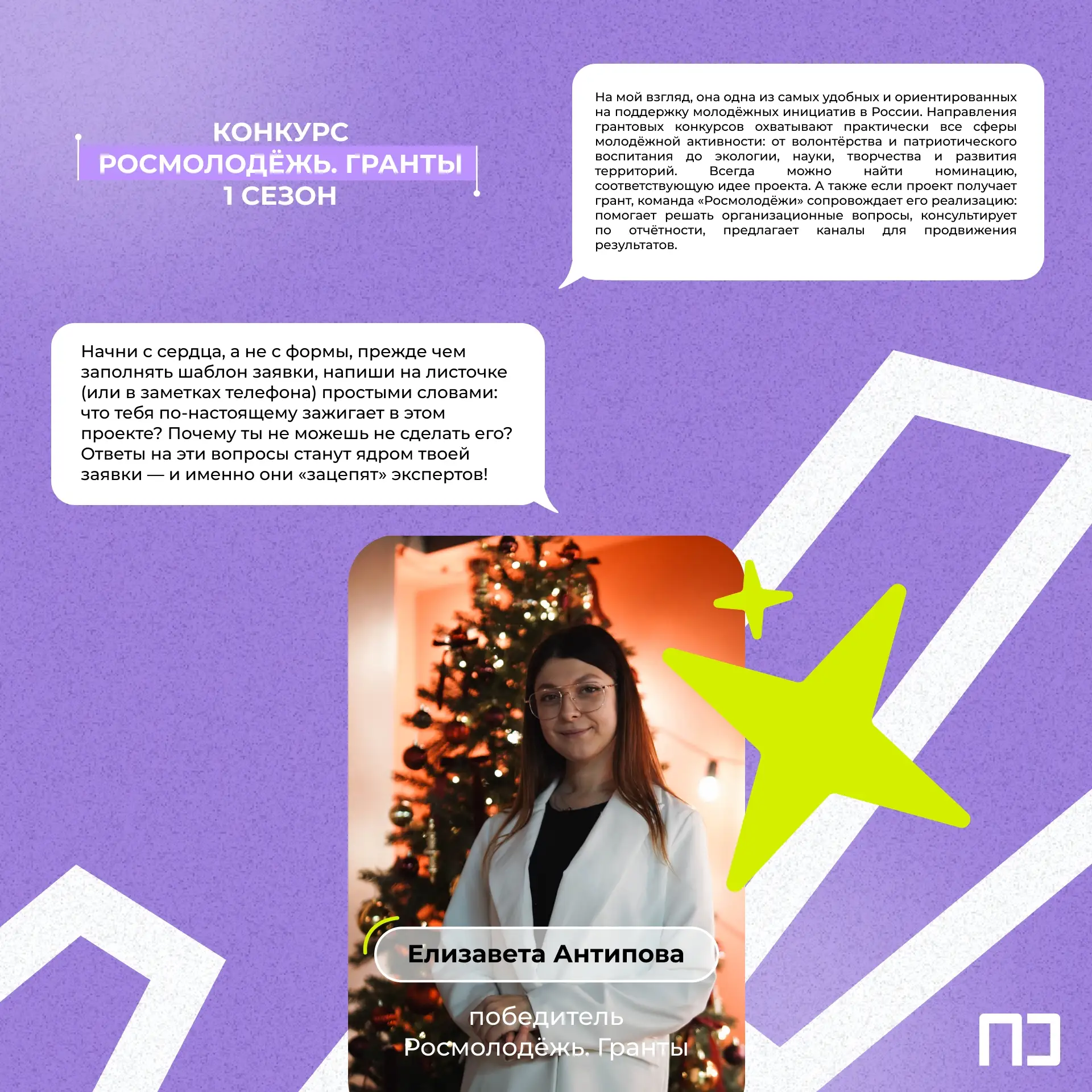 СВОЙ ПРОЕКТ - ЭТО МОДНО!

Рассказываем о победителях конкурсов Росмолодёжь.Гранты в преддверии новог