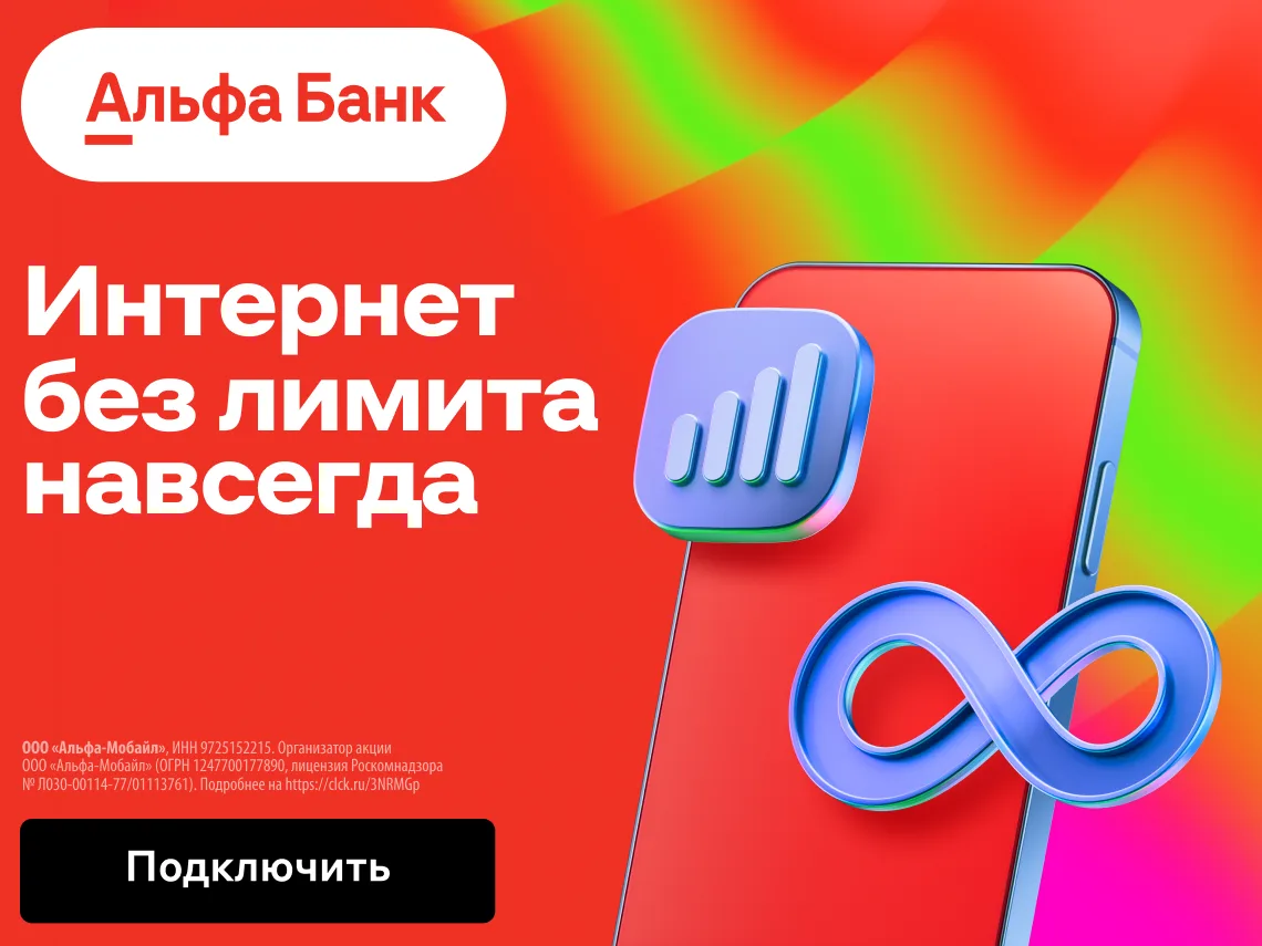 ‼Новый мобильный оператор от «Альфа-Банка».