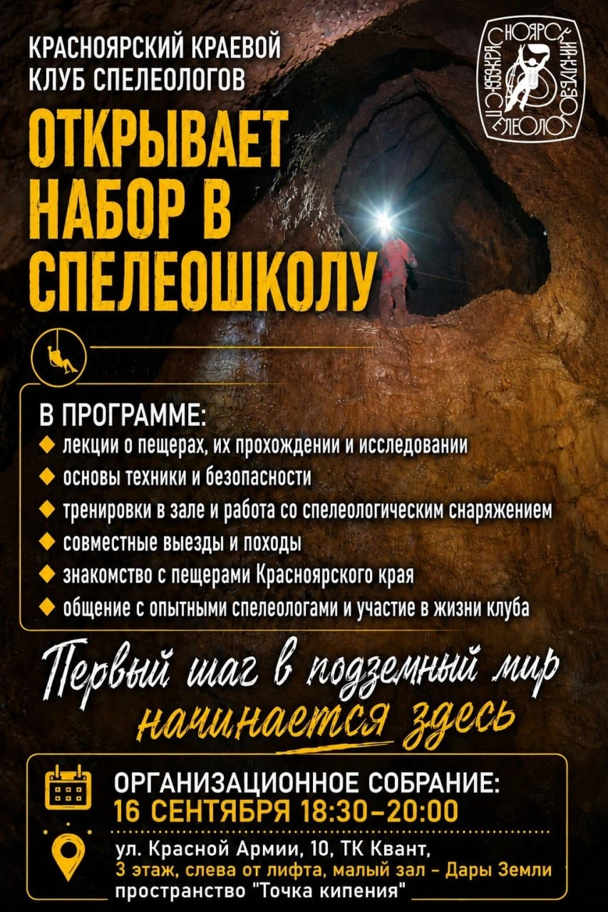🦇СПЕЛЕОШКОЛА КРАСНОЯРСКОГО КРАЕВОГО КЛУБА СПЕЛЕОЛОГОВ🦇