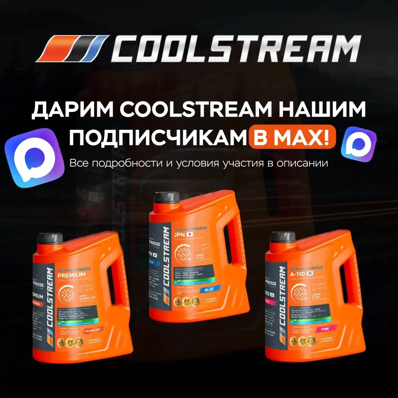 Дарим Coolstream нашим подписчикам в MAX! 🔥