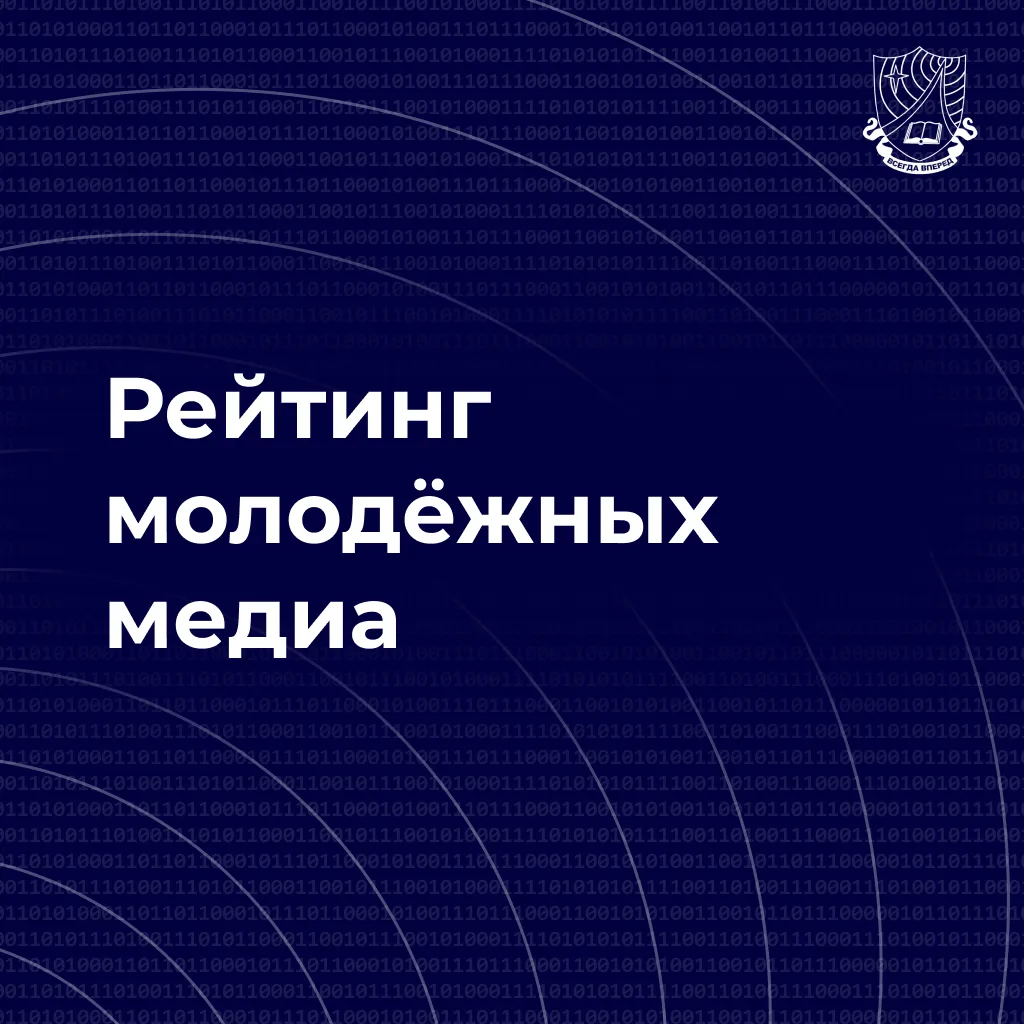Хорошие новости прилетели!

 В новом рейтинге молодёжных СМИ сразу три наши площадки вошли в число л