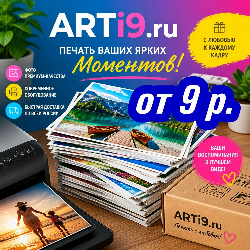 Печать фотографий на заказ с доставкой по России от 9 р.
