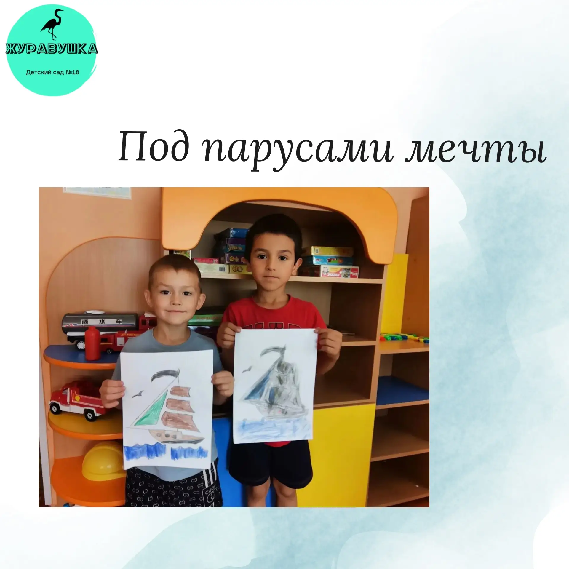 Под парусами мечты!