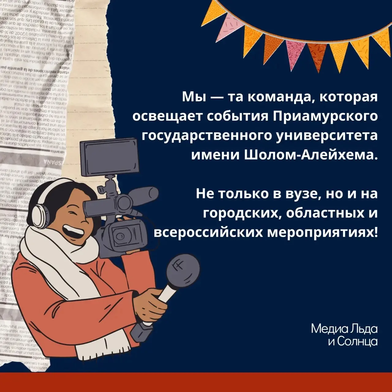 Объявляем набор в команду МЕДИА ЛЬДА И СОЛНЦА!☀️  Хочешь делать крутой контент для университета и ст